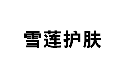 雪蓮化妝品