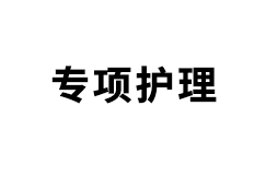 專項(xiàng)健康護(hù)理