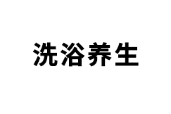 洗浴養(yǎng)生