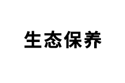 生態(tài)保養(yǎng)